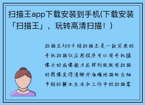 扫描王app下载安装到手机(下载安装「扫描王」，玩转高清扫描！)