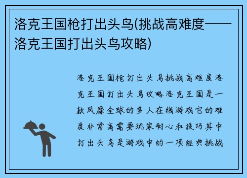 洛克王国枪打出头鸟(挑战高难度——洛克王国打出头鸟攻略)