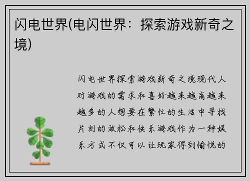 闪电世界(电闪世界：探索游戏新奇之境)