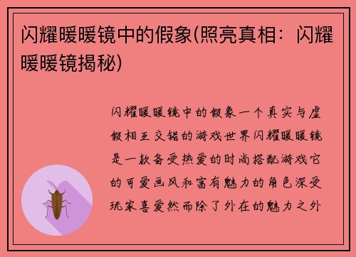 闪耀暖暖镜中的假象(照亮真相：闪耀暖暖镜揭秘)