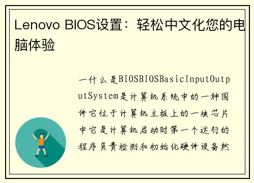 Lenovo BIOS设置：轻松中文化您的电脑体验